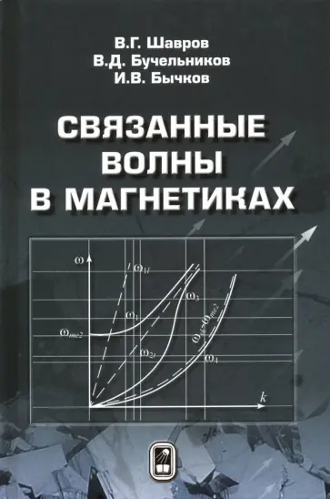 Шавров, Бучельников - Связанные волны в магнетиках Шавров, Бучельников - Связанные волны в магнетиках обложка книги