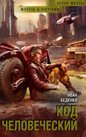 Иван Беденко - Код человеческий Иван Беденко - Код человеческий обложка книги