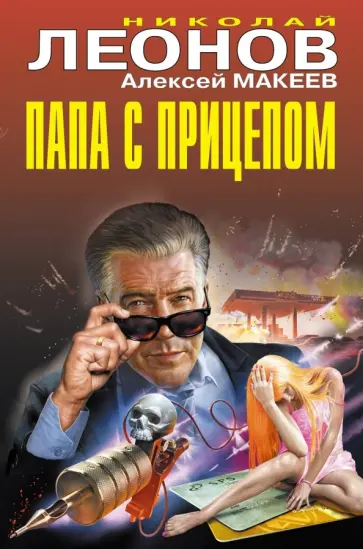Леонов, Макеев - Папа с прицепом Леонов, Макеев - Папа с прицепом обложка книги