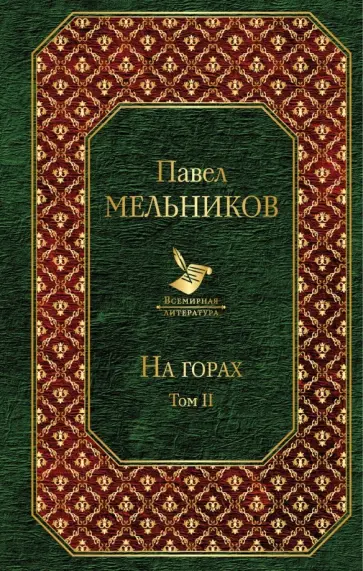Павел Мельников-Печерский - На горах. Том II Павел Мельников-Печерский - На горах. Том II обложка книги