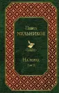 Мельников-Печерский Павел Иванович