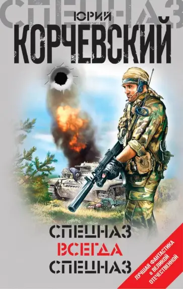 Юрий Корчевский - Спецназ всегда Спецназ обложка книги