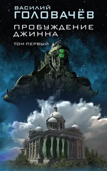 Василий Головачев - Пробуждение джинна. Том первый обложка книги