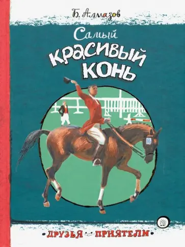 Борис Алмазов - Самый красивый конь Борис Алмазов - Самый красивый конь обложка книги
