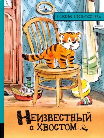 Софья Прокофьева - Неизвестный с хвостом Софья Прокофьева - Неизвестный с хвостом обложка книги
