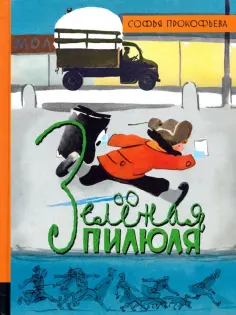 Софья Прокофьева - Зеленая пилюля обложка книги