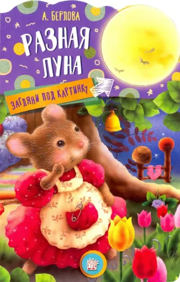 Анжела Берлова - Загляни под картинку. Разная Луна Анжела Берлова - Загляни под картинку. Разная Луна обложка книги