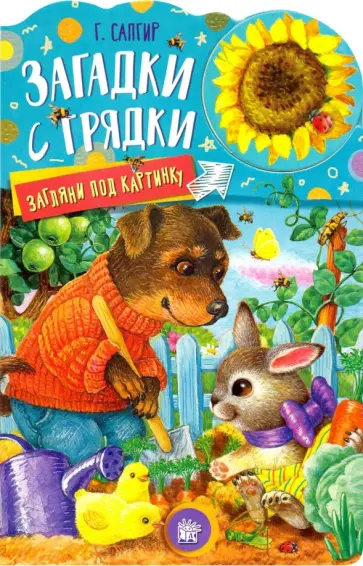 Генрих Сапгир - Загляни под картинку. Загадки с грядки обложка книги