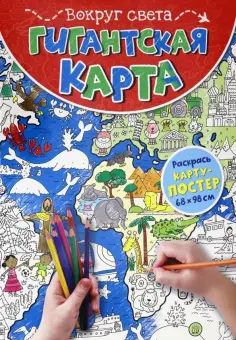 Гигантская карта. Вокруг света обложка книги