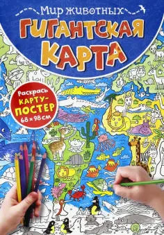 Гигантская карта. Мир животных обложка книги