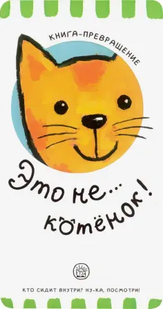 Елена Албул - Книга-превращение. Это не... котенок! Елена Албул - Книга-превращение. Это не... котенок! обложка книги