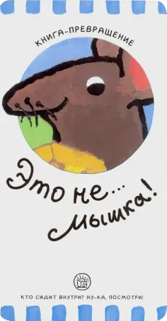 Елена Албул - Книга-превращение. Это не... мышка! обложка книги