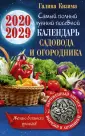 Календарь садовода и огородника 2020