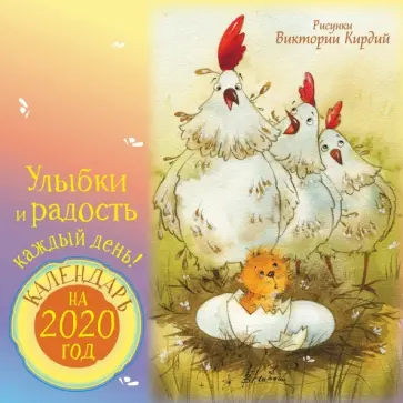 Виктория Кирдий - Календарь 2020 "Улыбки и радость каждый день" Виктория Кирдий - Календарь 2020 "Улыбки и радость каждый день" обложка книги