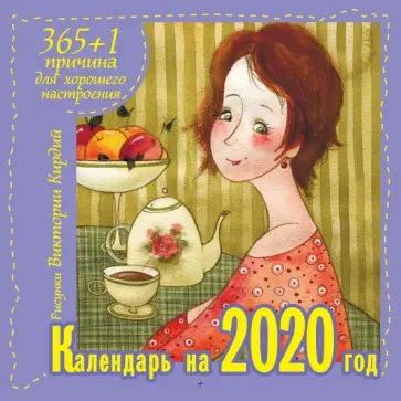 Виктория Кирдий - Календарь 2020 "365 +1 причина для хорошего настроения" Виктория Кирдий - Календарь 2020 "365 +1 причина для хорошего настроения" обложка книги