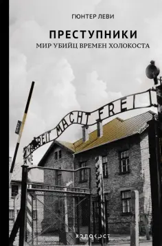 Гюнтер Леви - Преступники. Мир убийц времен Холокоста Гюнтер Леви - Преступники. Мир убийц времен Холокоста обложка книги