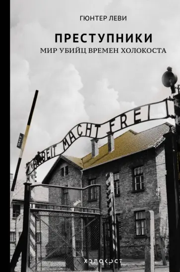 Гюнтер Леви - Преступники. Мир убийц времен Холокоста Гюнтер Леви - Преступники. Мир убийц времен Холокоста обложка книги