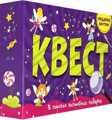 Квест в коробке. В поисках волшебного подарка обложка книги