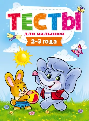 Елена Бурак - Тесты для малышей. 2-3 года Елена Бурак - Тесты для малышей. 2-3 года обложка книги