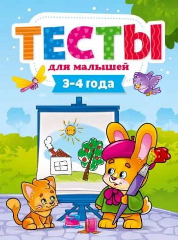 Елена Бурак - Тесты для малышей. 3-4 года Елена Бурак - Тесты для малышей. 3-4 года обложка книги