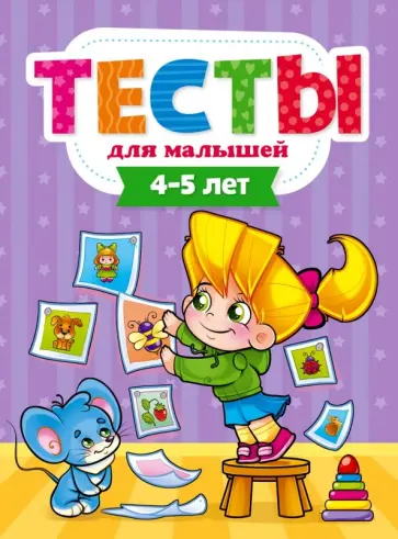 Елена Бурак - Тесты для малышей. 4-5 года Елена Бурак - Тесты для малышей. 4-5 года обложка книги
