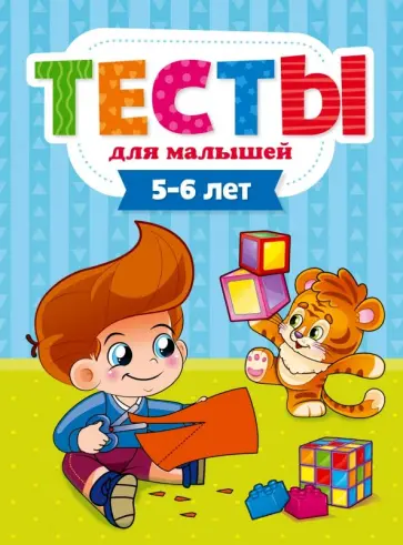 Елена Бурак - Тесты для малышей. 5-6 года Елена Бурак - Тесты для малышей. 5-6 года обложка книги