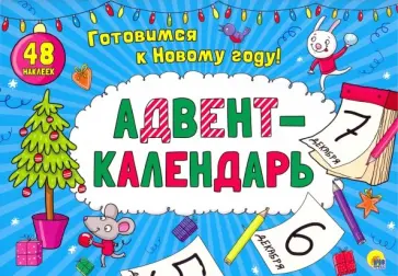 Адвент-календарь Адвент-календарь обложка книги
