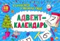 Адвент-календарь с наклейками