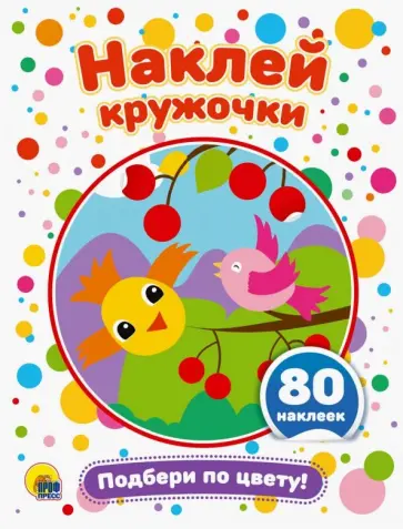 Наклей кружочки. Подбери по цвету! обложка книги