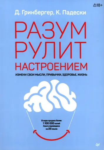 Разум рулит настроением. Измени свои мысли, привычки, здоровье, жизнь