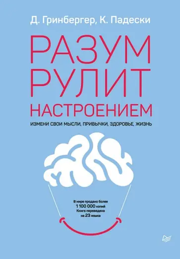 Гринбергер, Падески - Разум рулит настроением. Измени свои мысли, привычки, здоровье, жизнь обложка книги