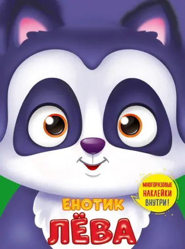 Ушки на макушке. Енотик Лёва обложка книги