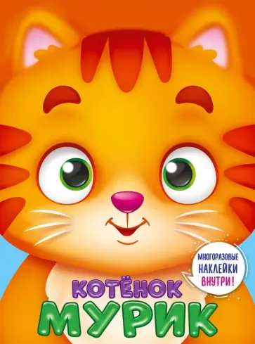 Ушки на макушке. Котенок Мурик обложка книги