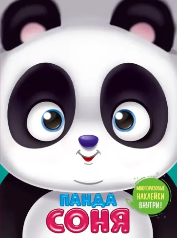 Ушки на макушке. Панда Соня обложка книги