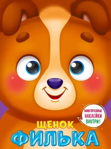 Ушки на макушке. Щенок Филька обложка книги