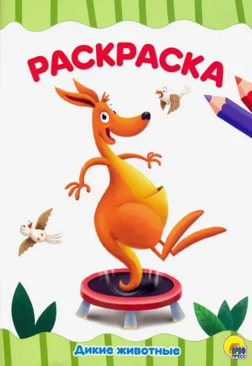 Раскраска А4. Дикие животные обложка книги
