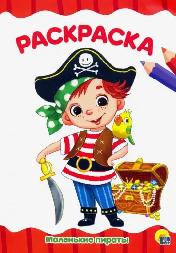 Раскраска А4. Маленькие пираты обложка книги