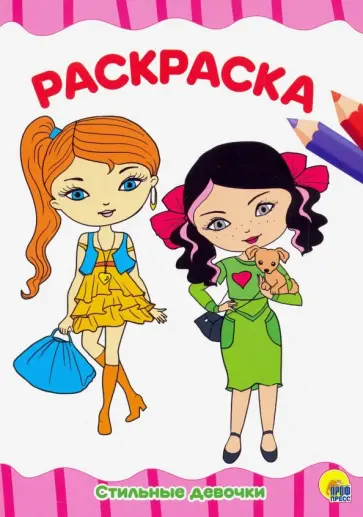 Раскраска А4. Стильные девчонки обложка книги