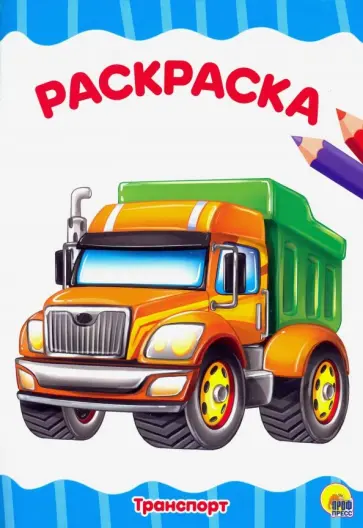 Раскраска А4. Транспорт обложка книги