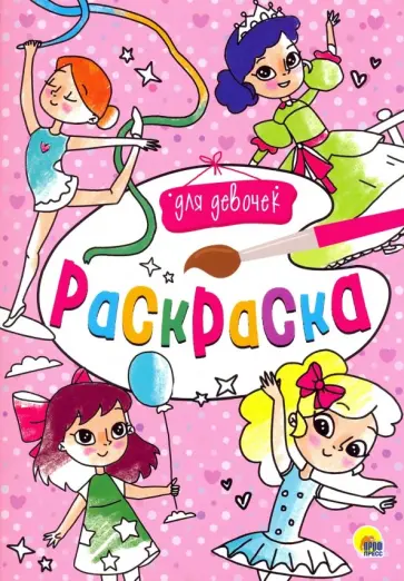 Раскраска А4. Для девочек обложка книги