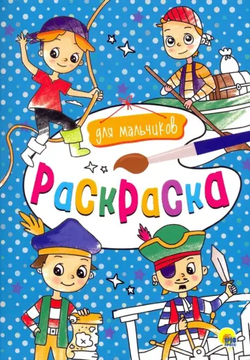 Раскраска А4. Для мальчиков обложка книги