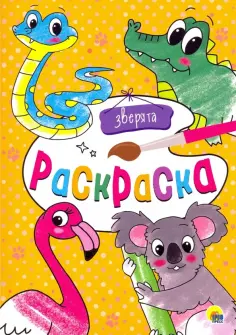 Раскраска А4. Зверята обложка книги
