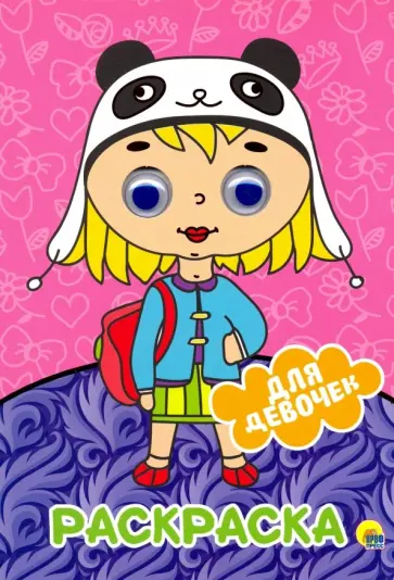 Раскраска А4. Для девочек обложка книги