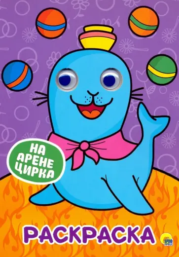 Раскраска А4. На арене цирка обложка книги