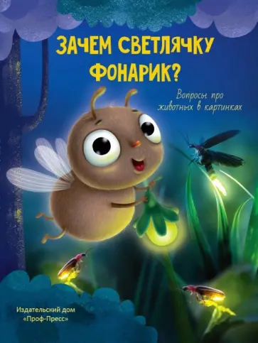 Василий Аверкиев - Зачем светлячку фонарик? обложка книги