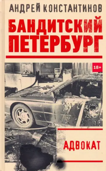 Андрей Константинов - Адвокат обложка книги