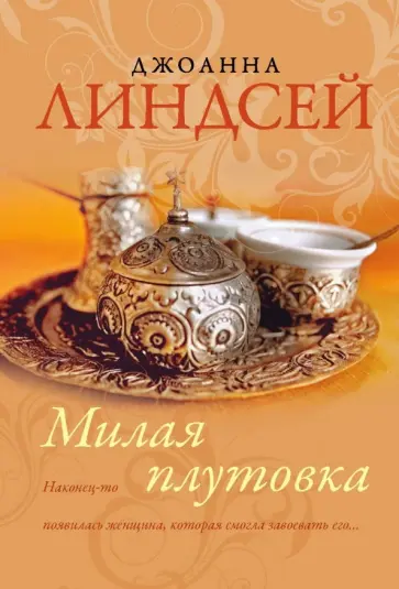 Джоанна Линдсей - Милая плутовка Джоанна Линдсей - Милая плутовка обложка книги