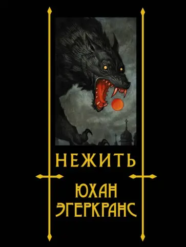 Юхан Эгеркранс - Нежить Юхан Эгеркранс - Нежить обложка книги