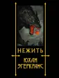 Эгеркранс Юхан