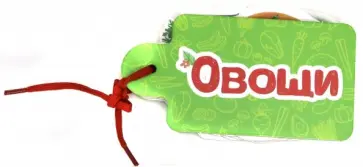 Анна Купырина - Овощи обложка книги